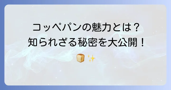 市販のプレーンコッペパンの魅力とは？