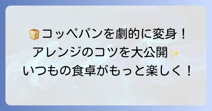 プレーンコッペパンをさらに美味しく食べるコツ