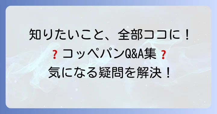よくある質問
