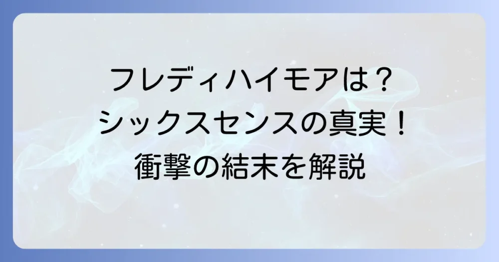 フレディ・ハイモアは『シックス・センス』に出演していない？子役時代の活躍と真実を徹底解説