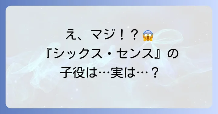 『シックス・センス』に出演していたのはフレディハイモアではない？真実を解説