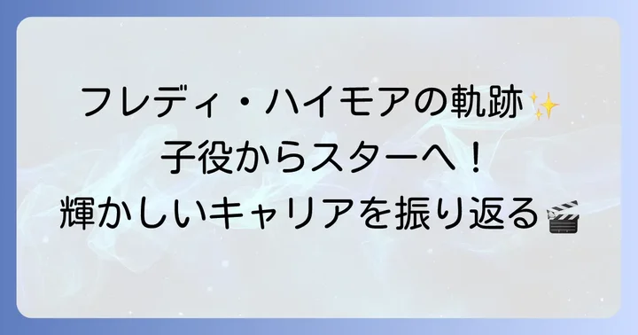 天才子役フレディハイモアの輝かしいキャリアを振り返る