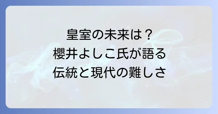 櫻井よしこ氏の発言から読み解く皇室の未来