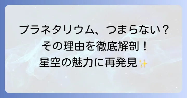 コニカミノルタプラネタリウムがつまらないと感じる理由を徹底解説！