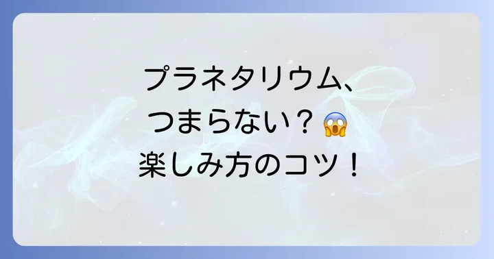 「つまらない」を「最高！」に変える！コニカミノルタプラネタリウムの楽しみ方