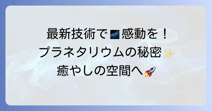 コニカミノルタプラネタリウムの魅力を深掘り！最新技術と癒やしの空間