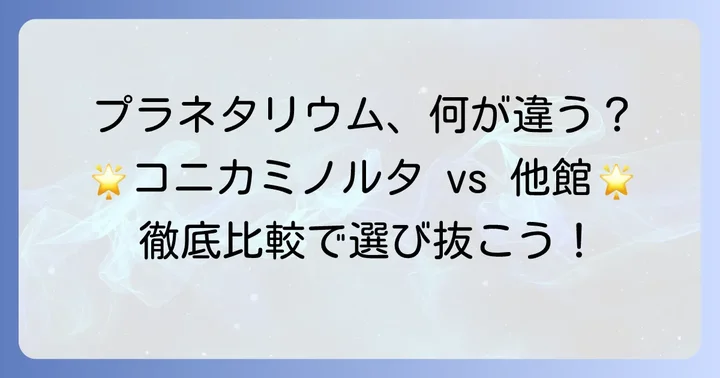コニカミノルタプラネタリウム以外も気になる？他のプラネタリウムとの比較