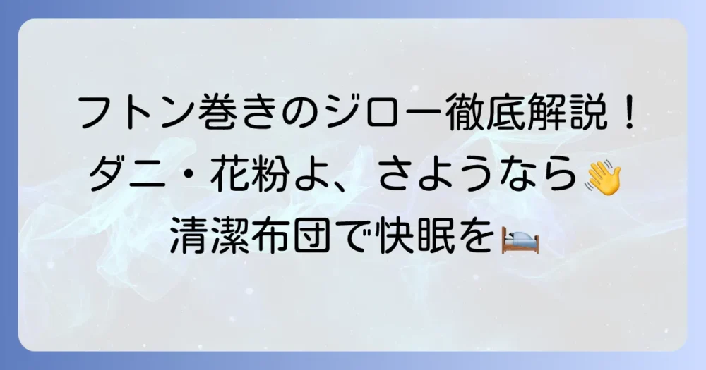 フトン巻きのジローとは？布団を洗う新常識を徹底解説！