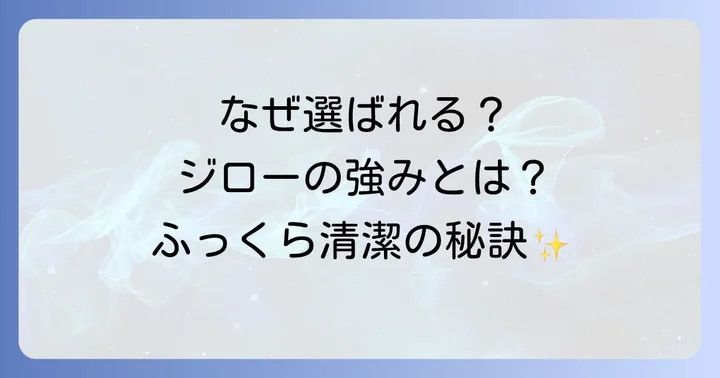 フトン巻きのジローが選ばれる理由と独自の強み
