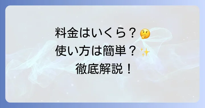 フトン巻きのジローの利用方法と料金の目安