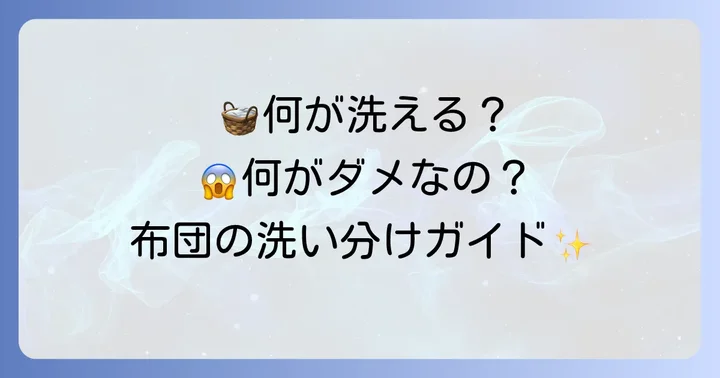 フトン巻きのジローで洗えるもの・洗えないもの
