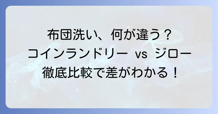 フトン巻きのジローと他の洗濯方法を比較
