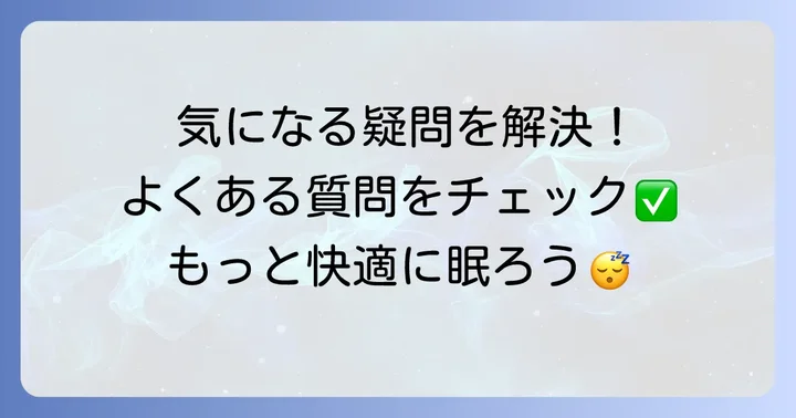 よくある質問