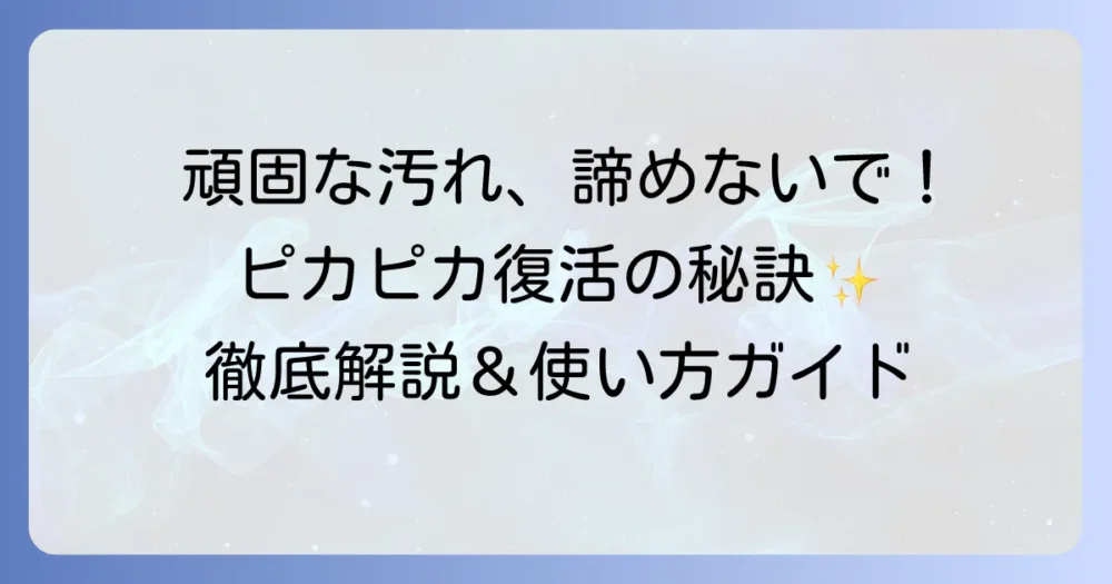 クリーニングパウダーとは？頑固な汚れを落とす効果と正しい使い方を徹底解説