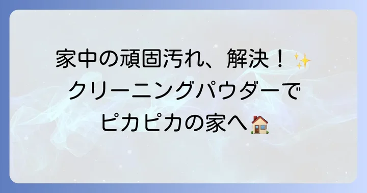 クリーニングパウダーが活躍する場所と効果的な汚れの種類