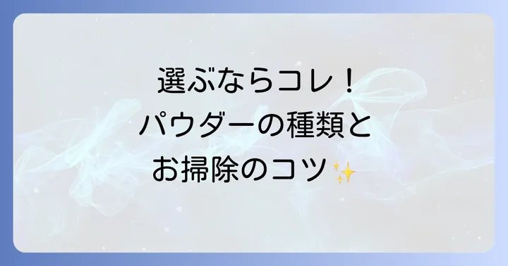 クリーニングパウダーの種類と選び方