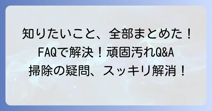よくある質問
