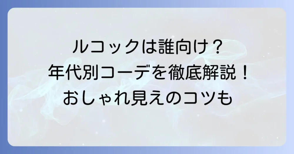 ルコックスポルティフの年齢層は？ゴルフウェアから普段使いまで年代別おすすめアイテム