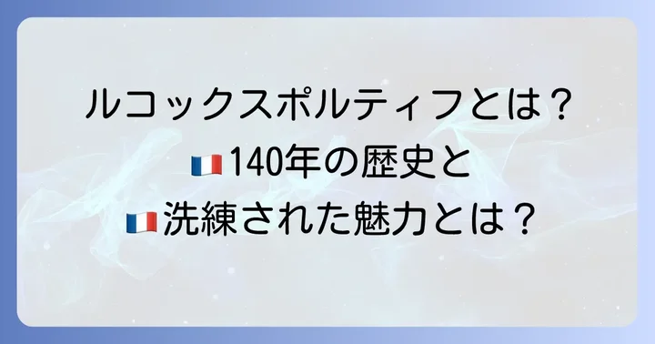 ルコックスポルティフとは？ブランドの魅力と歴史