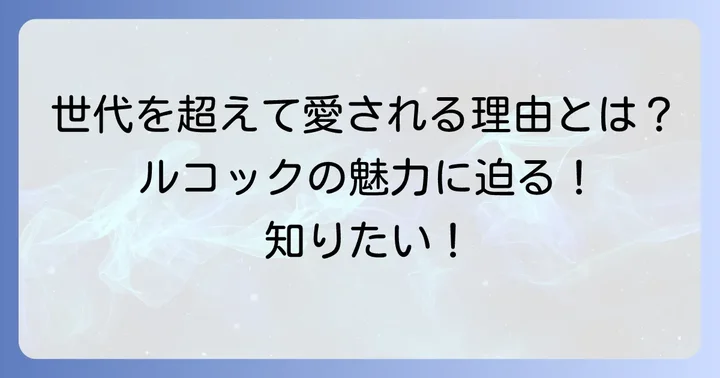 ルコックスポルティフの年齢層は幅広い！その理由とは