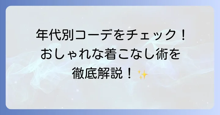 年代別！ルコックスポルティフのおしゃれな着こなし方