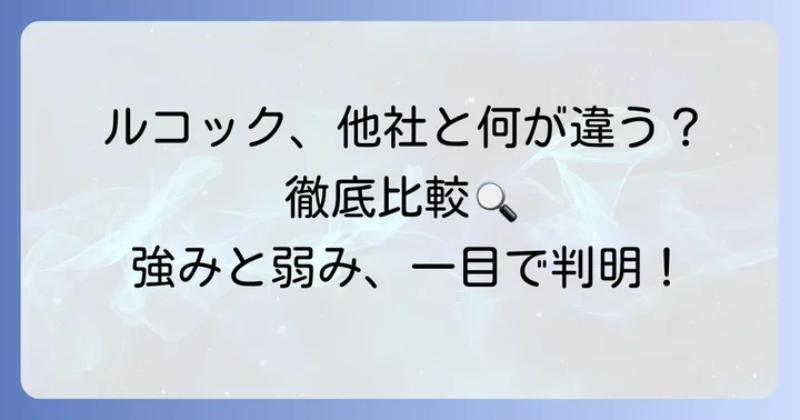 ルコックスポルティフと競合ブランドの比較