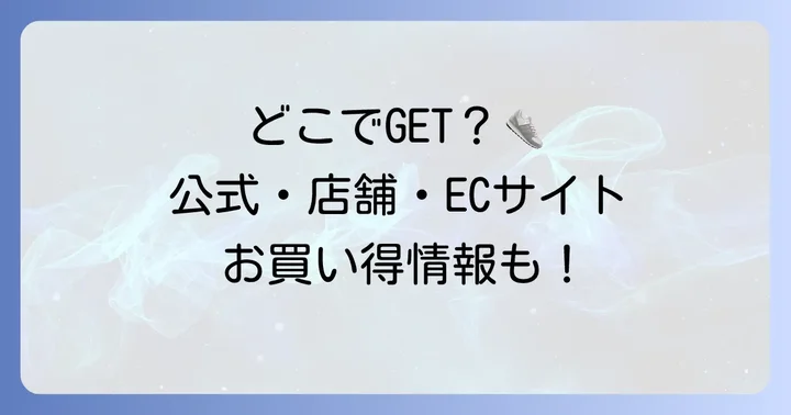 ルコックスポルティフはどこで買える？