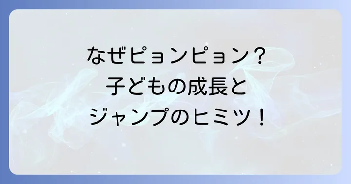 ぴょんぴょん跳ねる健常児の行動はなぜ？その理由と発達への影響