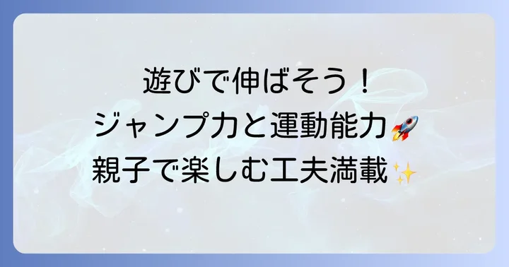 ぴょんぴょん跳ねる子供の運動能力を高める遊び方