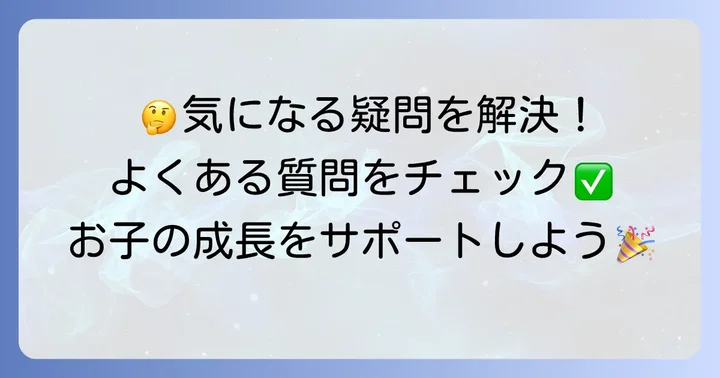 よくある質問