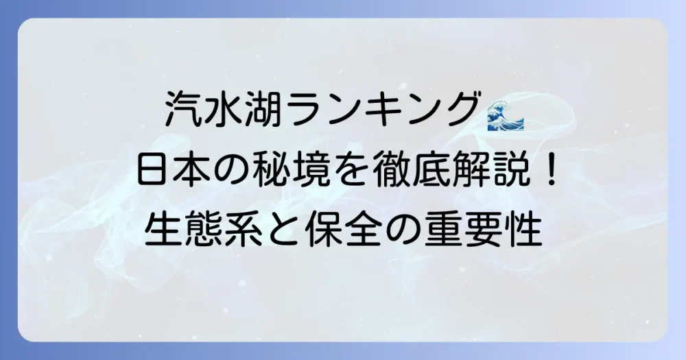 日本の汽水湖ランキングを徹底解説！その魅力と生態系、保全の重要性