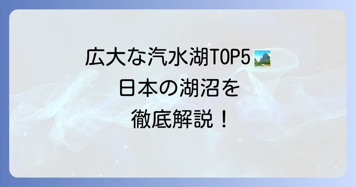【面積別】日本の汽水湖ランキングを一挙紹介