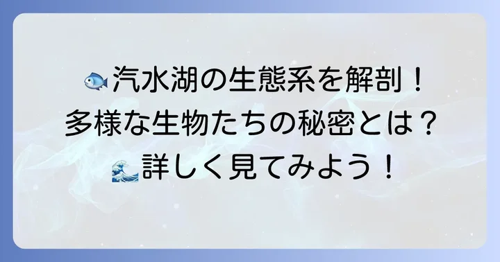 汽水湖が育む豊かな生態系とそこに暮らす生物たち