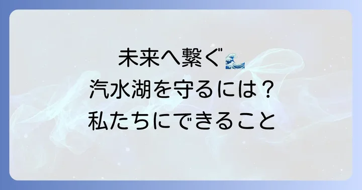 汽水湖の環境保全：未来へ繋ぐ大切な取り組み
