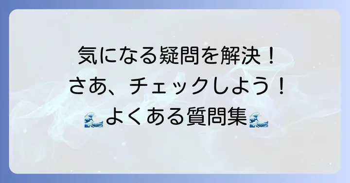 よくある質問
