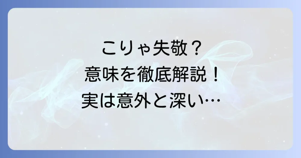 「こりゃ失敬」の意味とは？使い方や「失礼」との違いを徹底解説