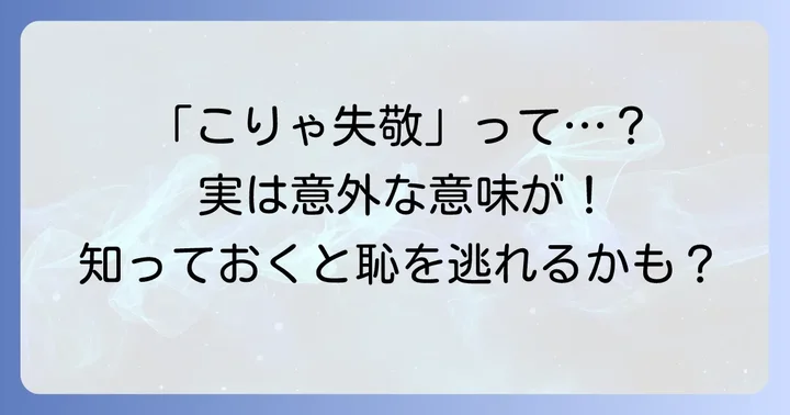 「こりゃ失敬」とは？その基本的な意味とニュアンス