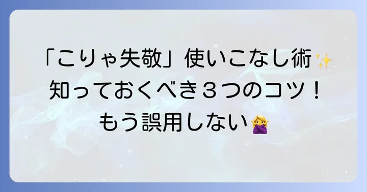 「こりゃ失敬」を使いこなすためのコツ