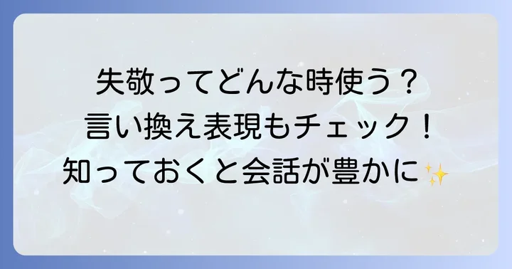 「失敬」の類語や言い換え表現