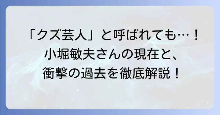 小堀敏夫さんの現在の活動状況と「クズ芸人」としての生き様