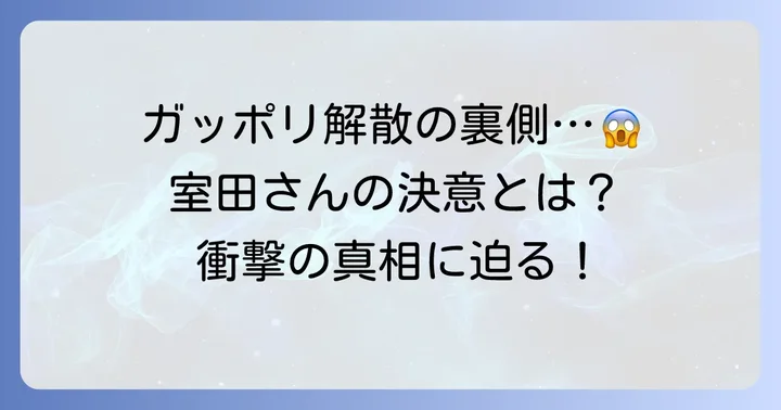相方・室田稔さんとの関係とガッポリ建設の最新情報