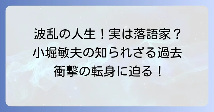 小堀敏夫さんの波乱に満ちた経歴と人物像