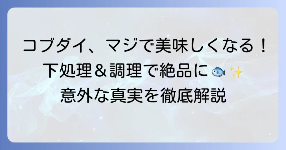 コブダイがまずいと感じる原因と、絶品に変わる下処理・調理法を徹底解説