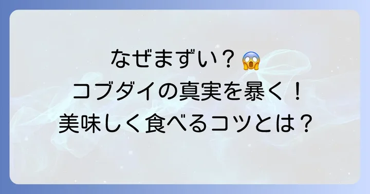 なぜ「コブダイはまずい」と言われるのか？その主な原因を深掘り