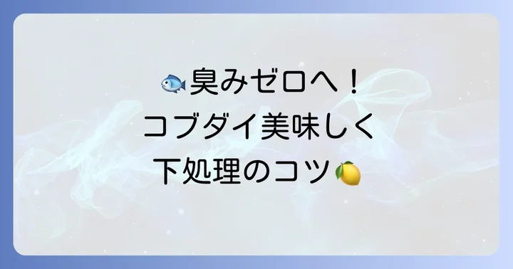 コブダイを「まずい」から「美味しい」に変える下処理のコツ