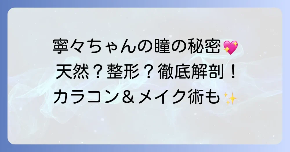 古園井寧々さんの秘密に迫る！天然二重？整形？愛用カラコンとメイク術を公開