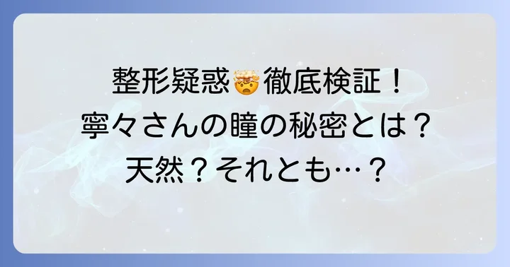 古園井寧々さんの二重は天然？整形？徹底検証