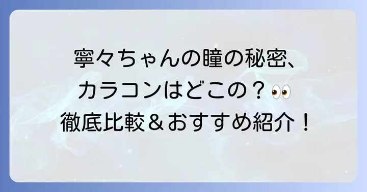 古園井寧々さん愛用のカラコンを徹底紹介