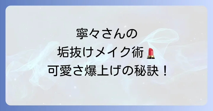 古園井寧々さんの目を大きく見せるメイク術