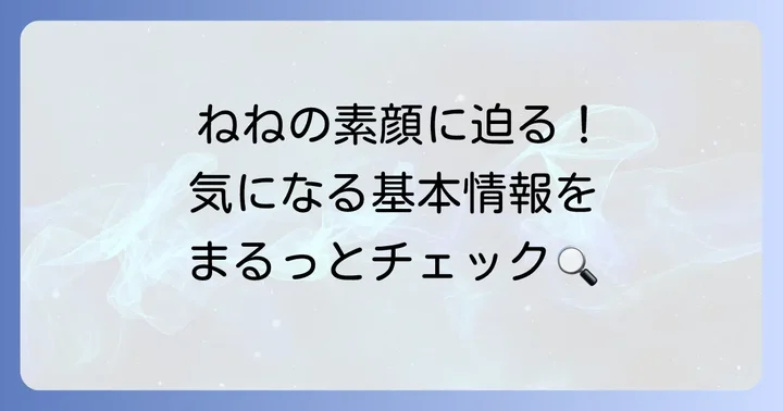 古園井寧々さんの基本プロフィール